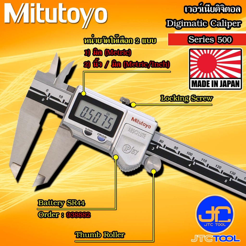 Mitutoyo เวอร์เนียดิจิตอล (กันน้ำ/กันฝุ่น) รุ่น 500 - Vernier Calipers Coolant Proof Series 500