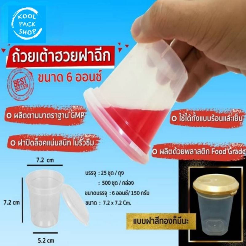 ถ้วยเต้าฮวย 6 oz. KTP พร้อมฝาฉีก (25 ชุด/ถุง)