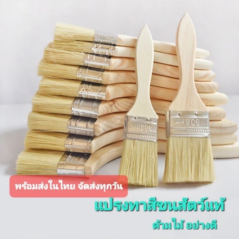 Q2/2แปรงขนสัตว์แท้100% แปรงทาสี พร้อมส่งในไทย ส่งไว