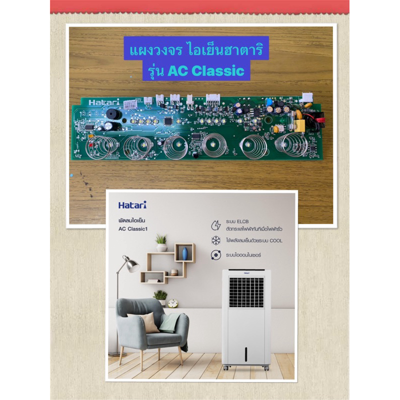 HATARI อะไหล่พัดลมไอเย็นฮาตาริ แผงวงจร รุ่นHT-AC Classic