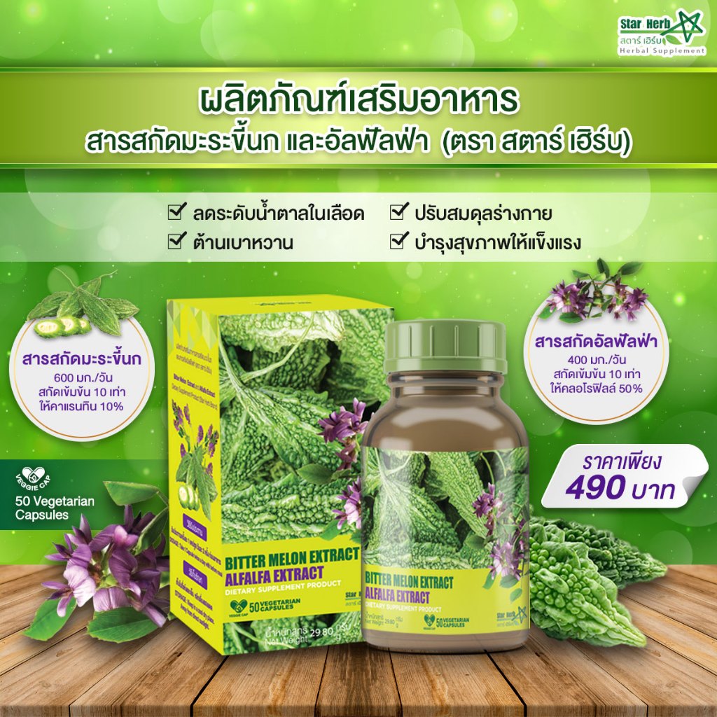Star Herb ผลิตภัณฑ์เสริมอาหาร สารสกัดมะระขี้นก และสารสกัดอัลฟัลฟ่า Bitter Melon Extract and Alfalfa Extract(50 Capsules)