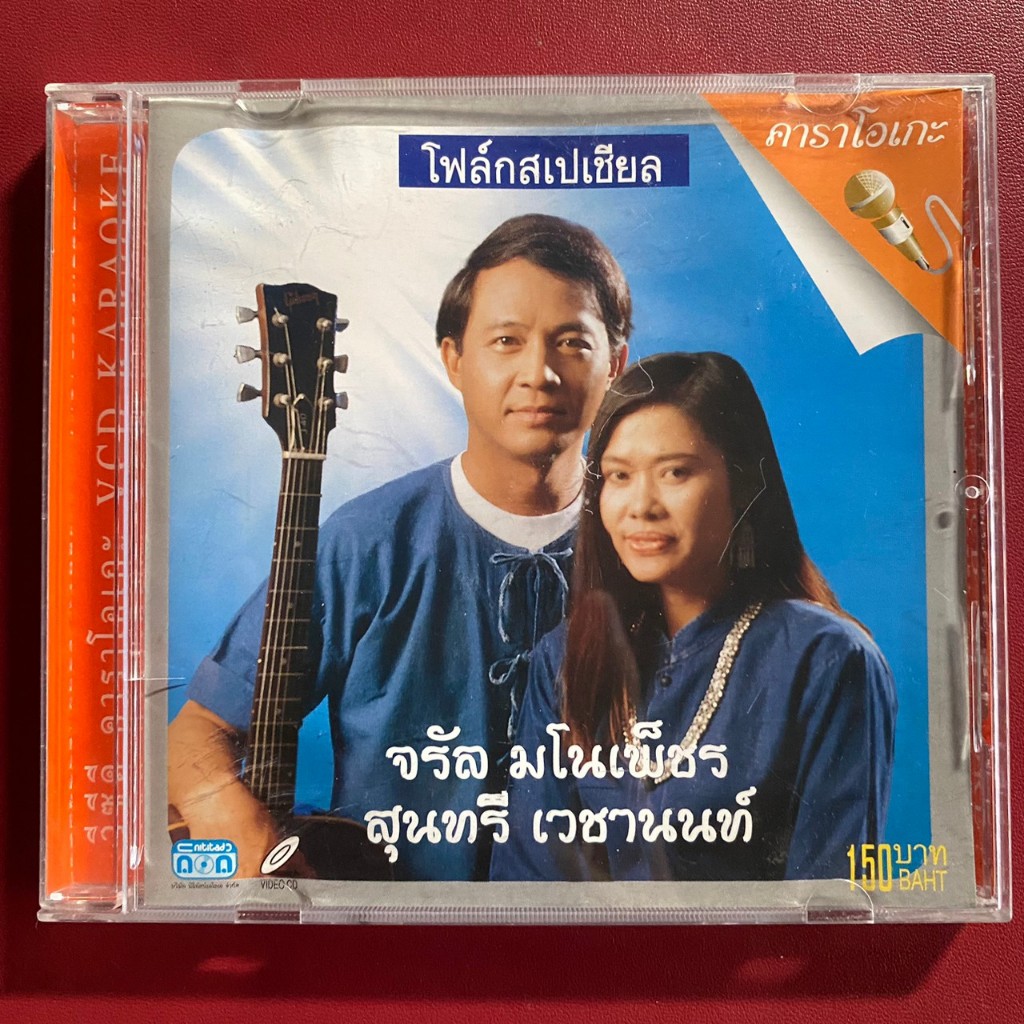 VCD โฟล์กสเปเชียล : จรัล มโนเพ็ชร & สุนทรี เวชานนท์