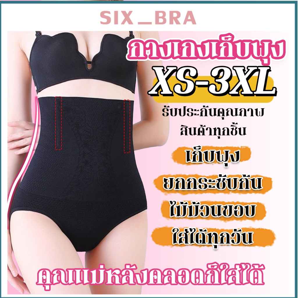 Six bra กางเกงชั้นในเอวสูงกระชับสัดส่วน กางเกงในหลังคลอด สินค้าแท้100% ไม่ม้วนขอบ ใส่สบายไม่บีบรัด ADAAA100