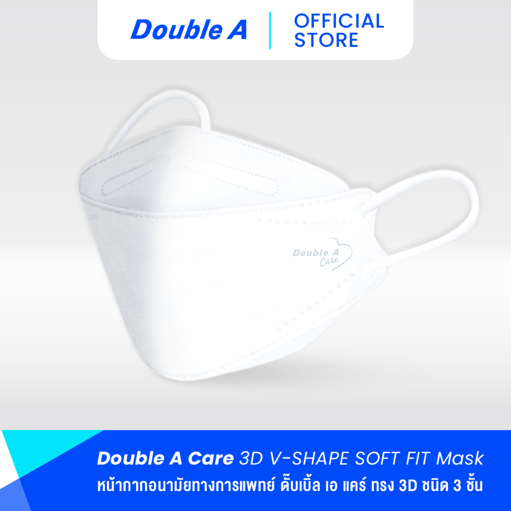 [3D สีขาว 50 ชิ้น แบบกล่อง] Double A Care หน้ากากอนามัยทางการแพทย์ 3D V-SHAPE Soft FIT สีขาว 50 ชิ้น