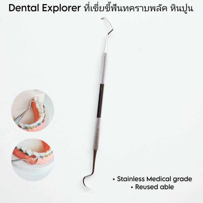 ที่เขี่ยขี้ฟัน เศษอาหาร คราบพลัค หินปูน ลดกลิ่นปาก Dental Explorer