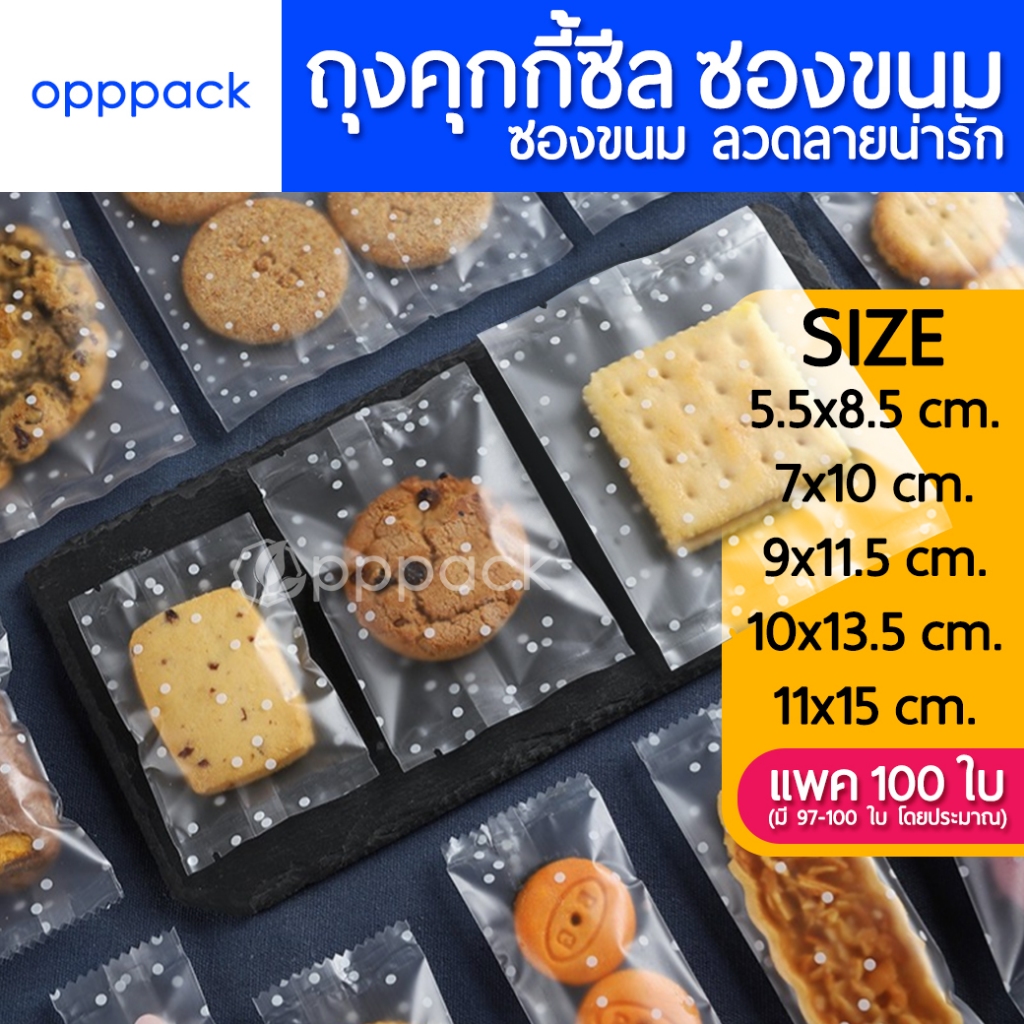 (แพค100ใบ) ถุงคุกกี้ ถุงซีล ลวดลายน่ารัก