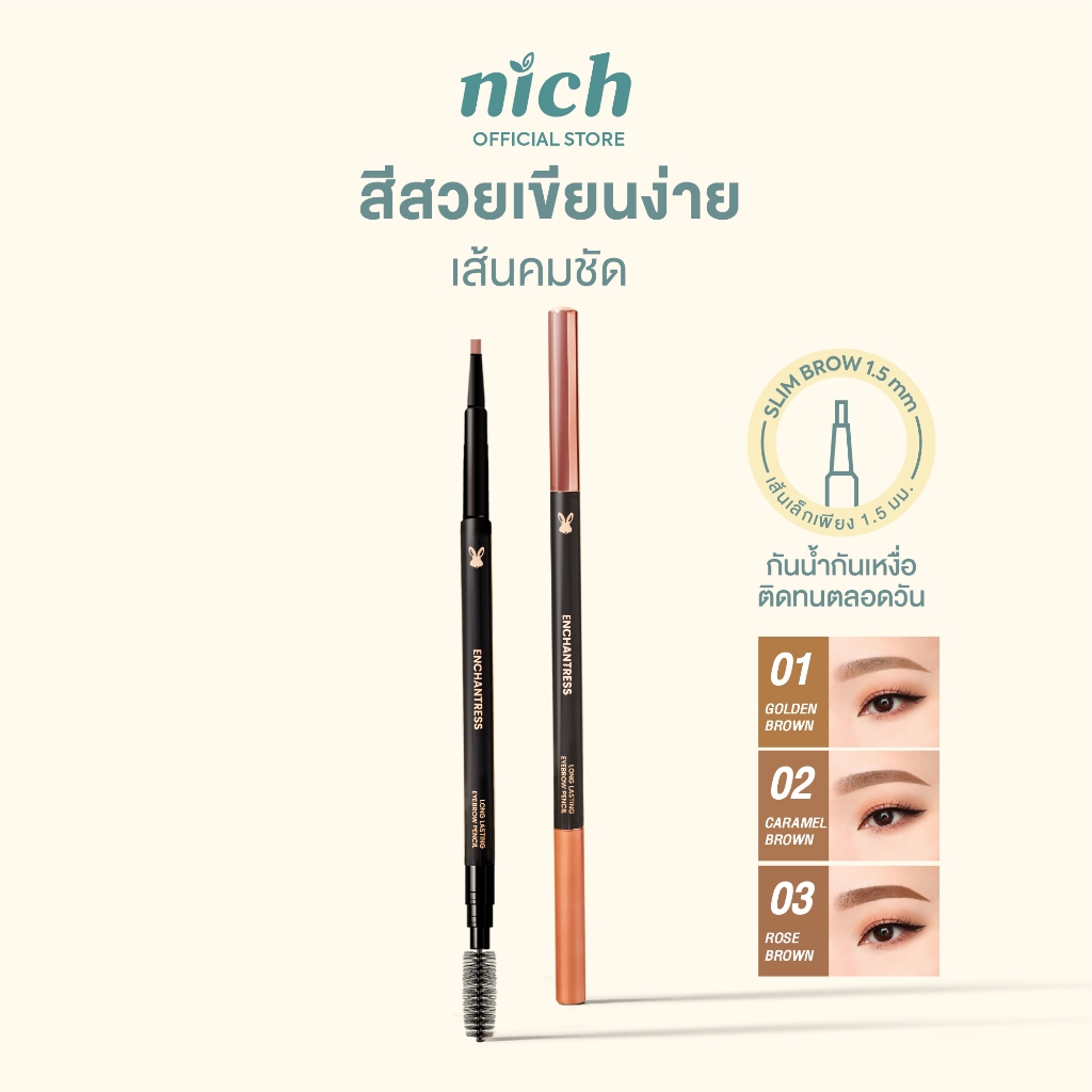NICH ดินสอเขียนคิ้วกันน้ำ Enchantress Long Lasting Eyebrow Pencil เส้นเล็กติดทนนาน กันน้ำกันเหงื่อ