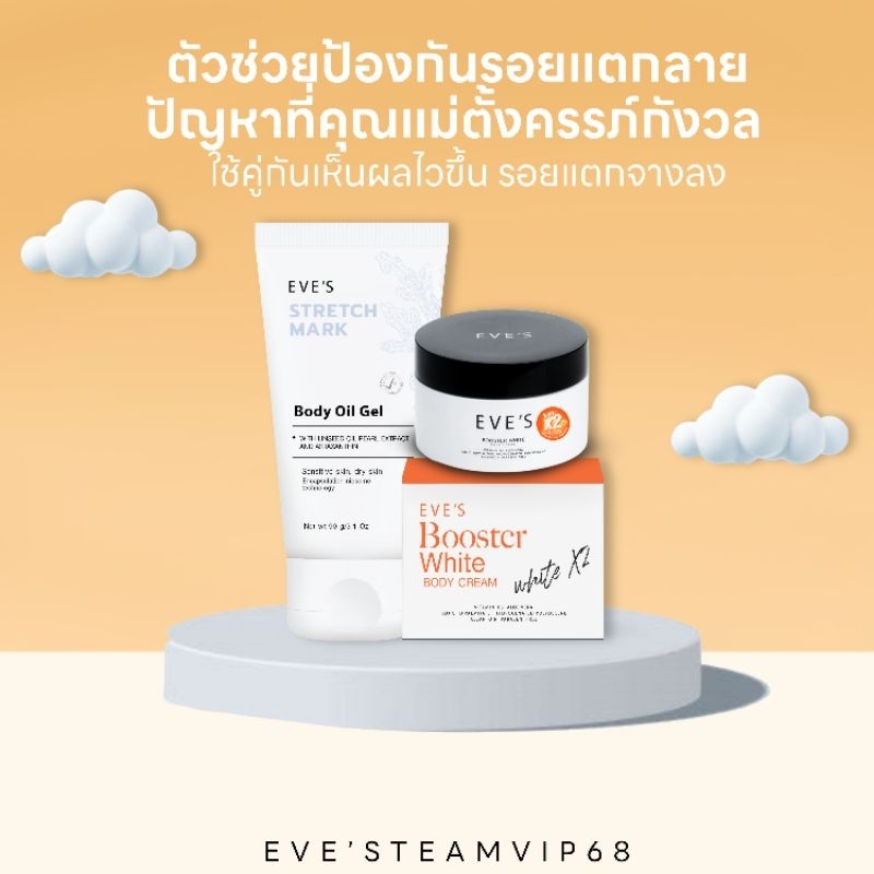 EVE'S อีฟส์ออย+บูสเตอร์ส้ม ลดรอยแตกลาย ลดรอยดำรอยแผลเป็น ผิวขาวX2