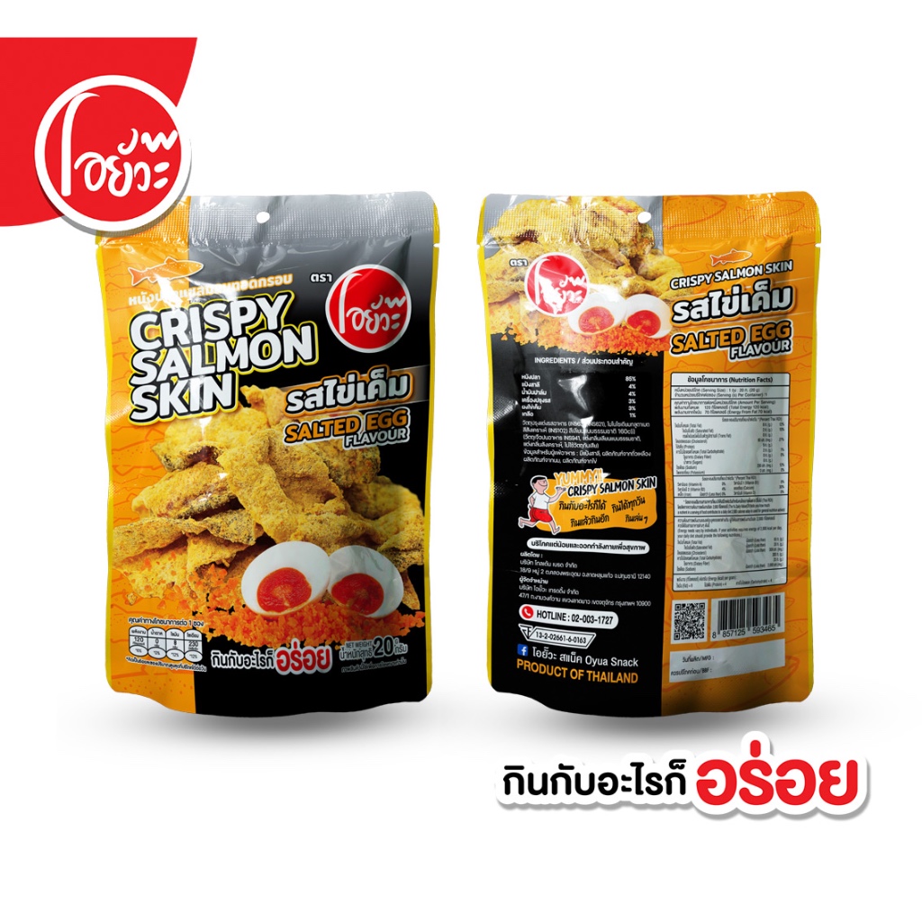หนังปลา แซลม่อนทอดกรอบ รสไข่เค็ม 20 กรัม Crispy Salom Skin Salted Egg Flavour 20 g. ตราโอยั๊วะ - รูปที่ 2