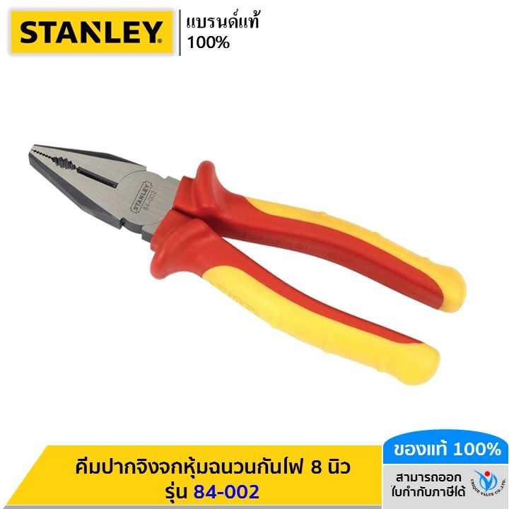 STANLEY คีมปากจิ้งจกหุ้มฉนวนกันไฟ 8 นิ้ว รุ่น 84-002