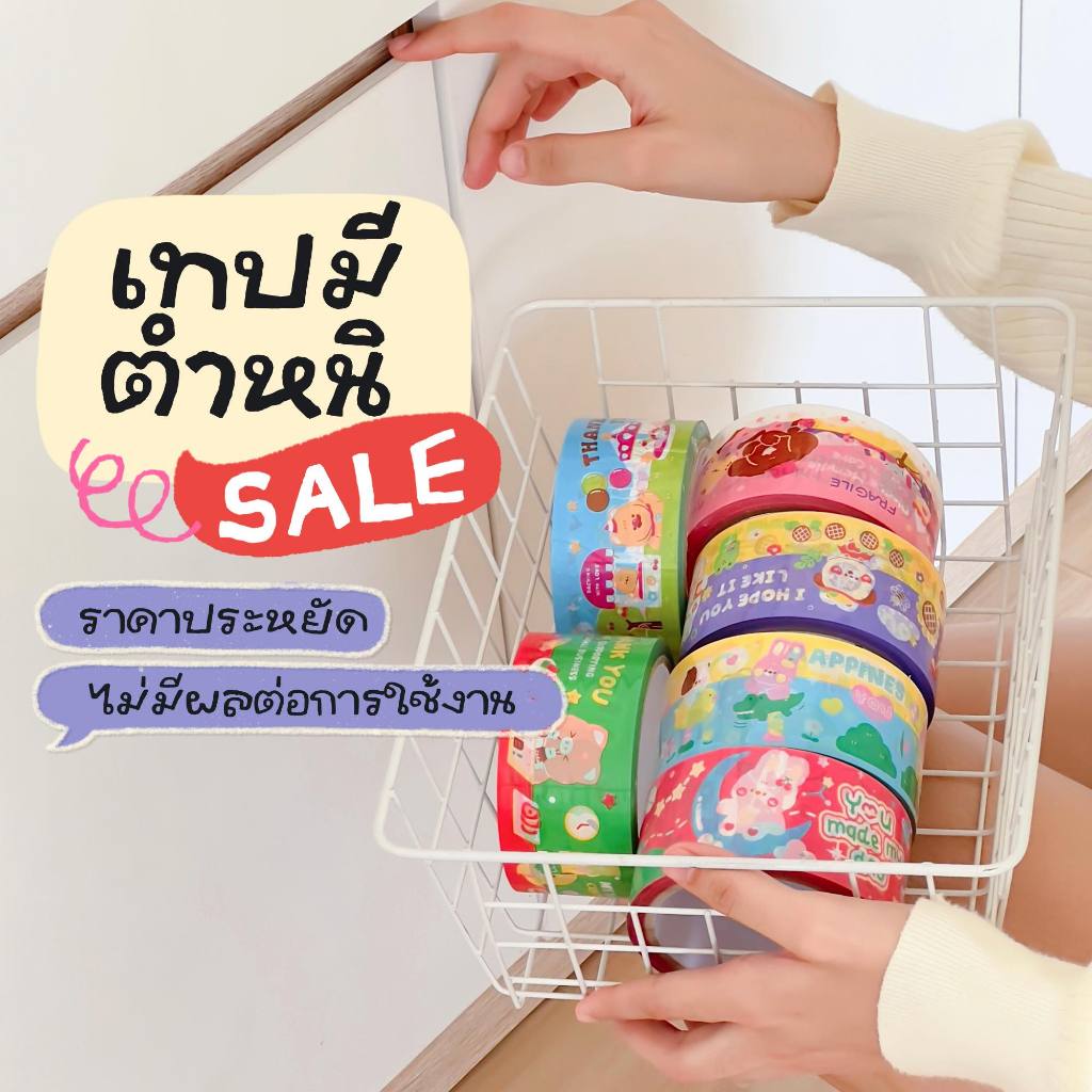 เทปปิดกล่อง ลดราคา!!! (50-100 บาท)