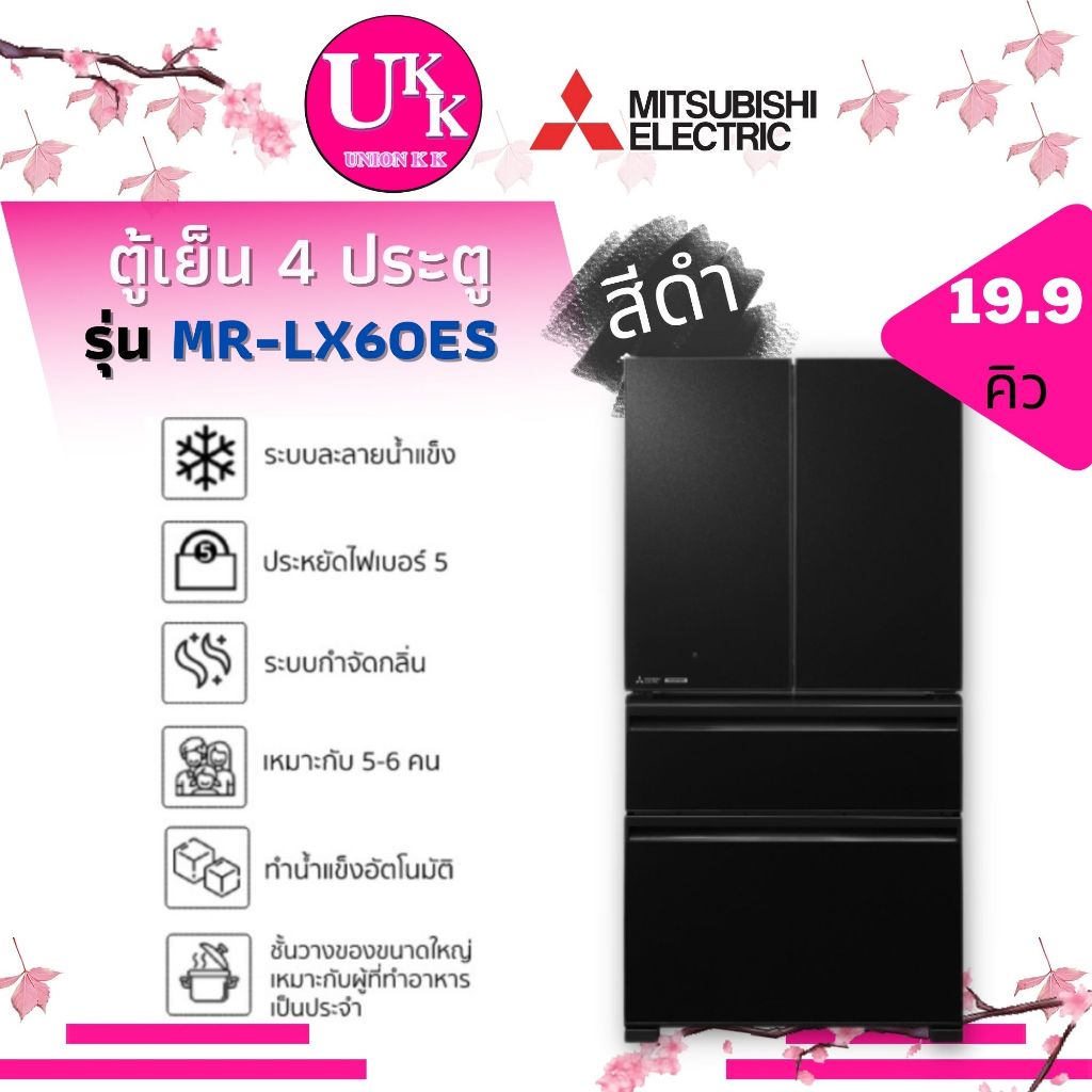 Mitsubishi Electric L4Grande ตู้เย็น 4 ประตู รุ่น MR-LX60ES 19.9 คิว INVERTER GBK สีดำ GSL สีเงิน