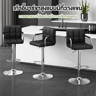 เก้าอี้บาร์ทรงสูง แบบมีที่วางแขน เก้าอี้หมุนได้ 360°เบาะหนัง มีพนักพิงหลัง ปรับระดับได้ bar chair