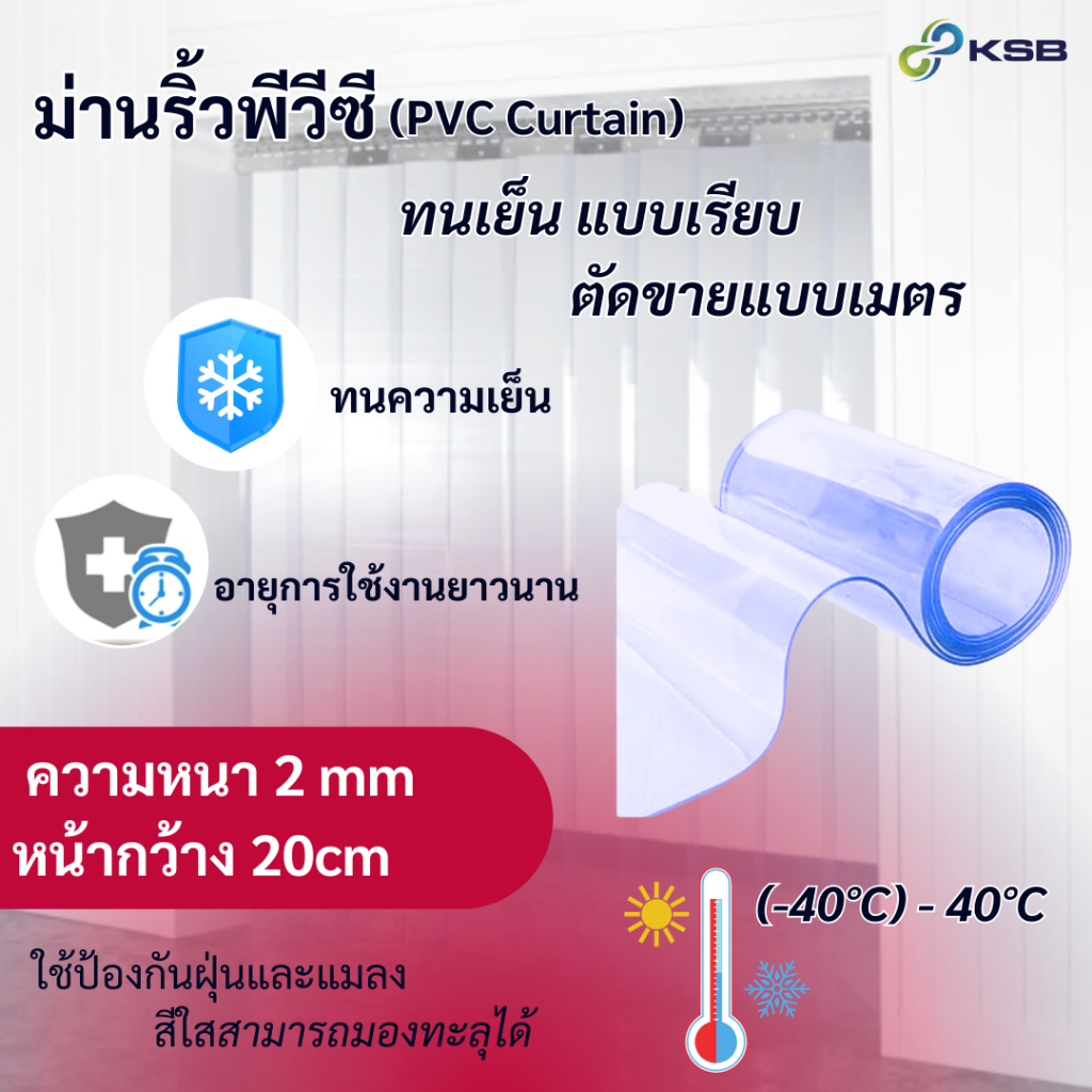 ม่านริ้วพลาสติก (แบ่งขาย แบบเมตร ) สีใส ทนเย็น แบบเรียบ (PCV Curtain)