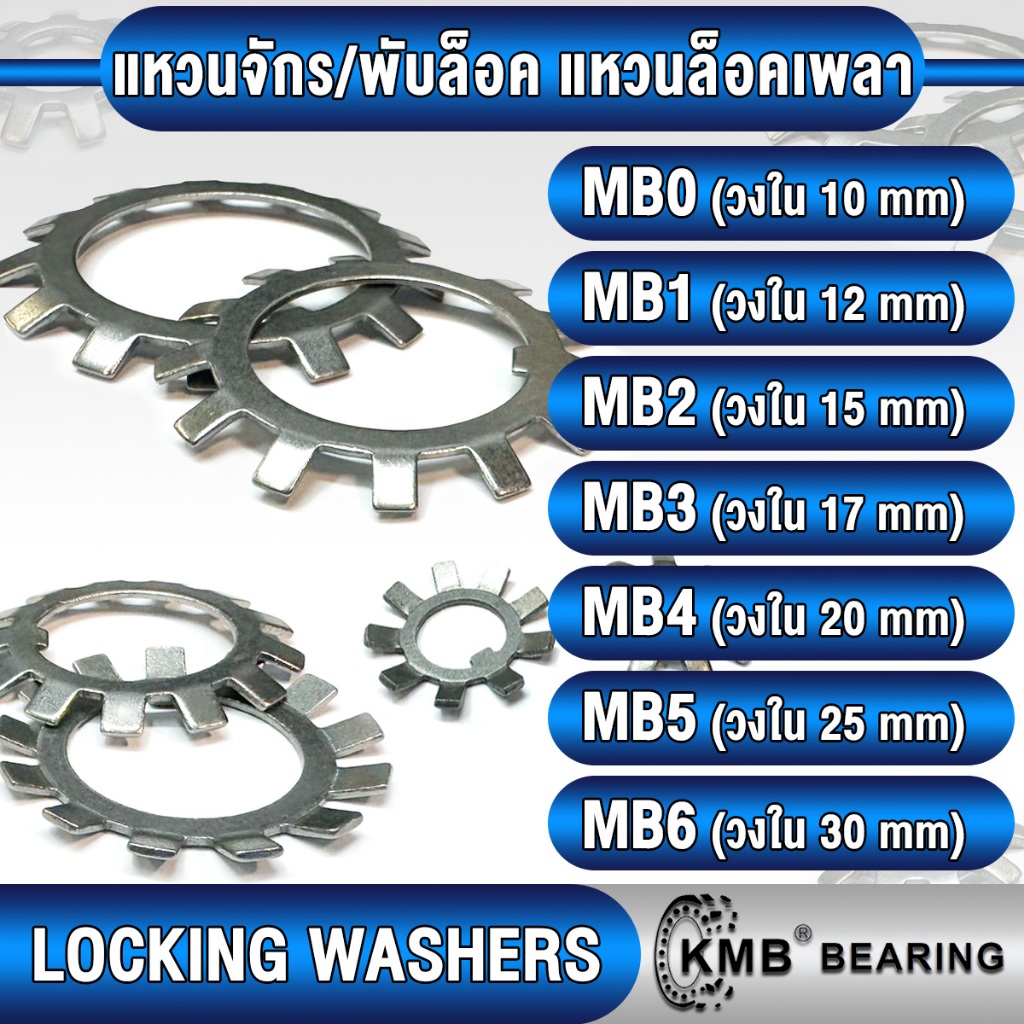 แหวนจักรพับล็อค MB0 MB1 MB2 MB3 MB4 MB5 MB6 KMB แหวนล็อคเพลา (LOCKING WASHERS) แหวนจักร MB ใช้กับน็อตล็อค KM