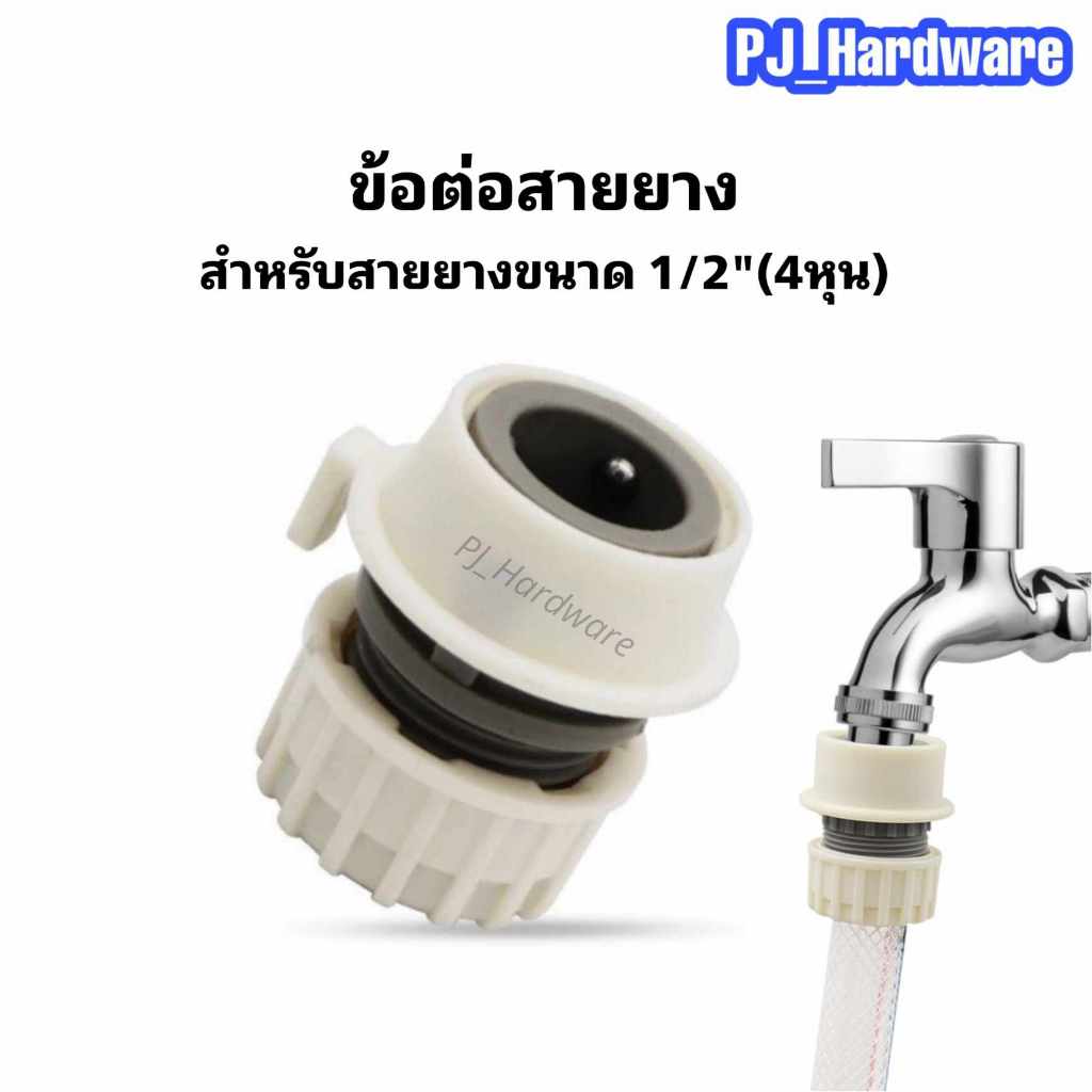ข้อต่อสวมเร็ว ข้อต่อสายยาง สำหรับสายยางขนาด1/2"(4หุน)
