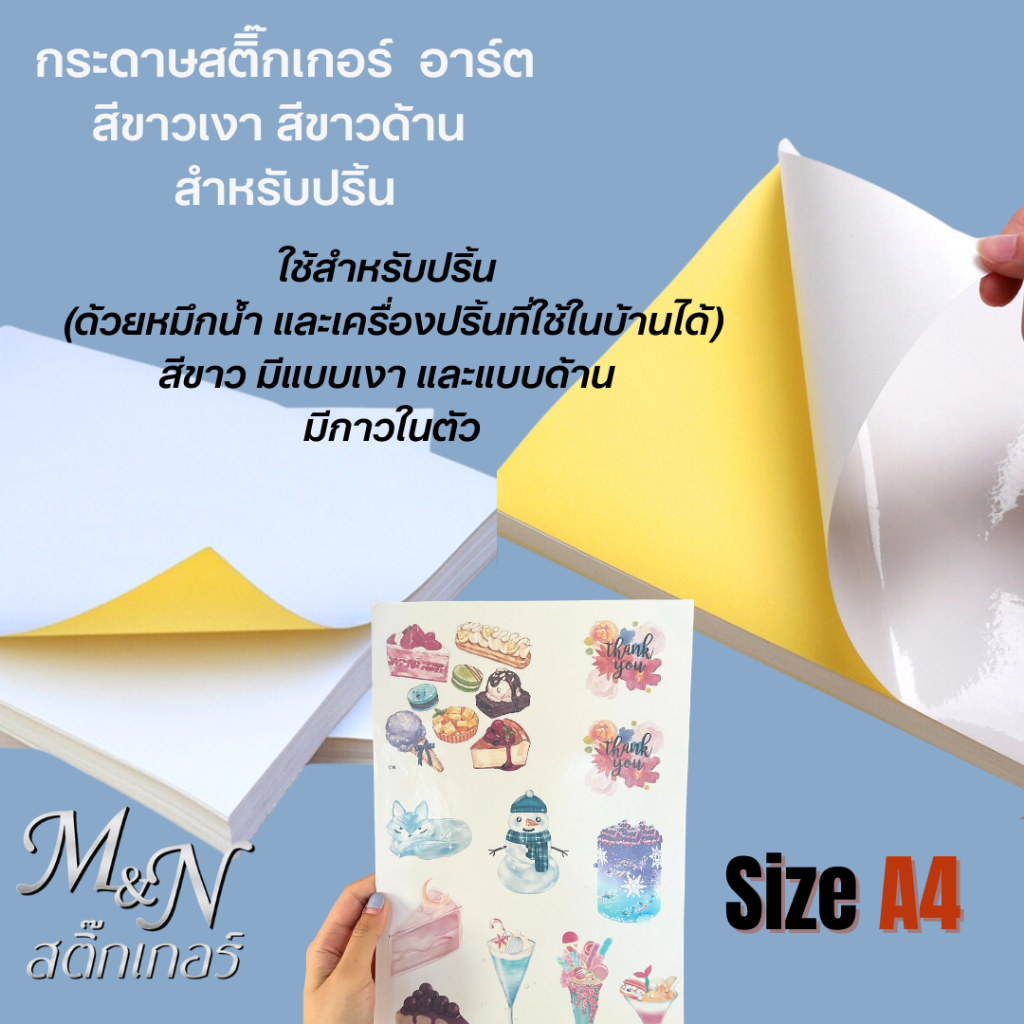 💕กระดาษสติ๊กเกอร์สำหรับปริ้นข้อความ/รูปภาพ ขนาด A4💕21 x 30 cm ด้านหน้าเป็นกระดาษ ด้านหลังมากาวในตัว
