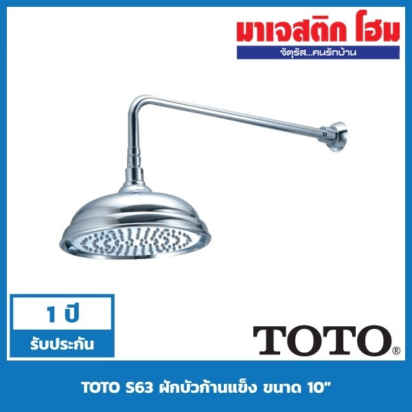 TOTO S63 ฝักบัวก้านแข็ง ทรงกลม ขนาด 10″ พร้อมก้านฝักบัว