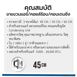 C-metal ขาแขวนแอร์/คอยล์ร้อน/คอนเดนซิ่ง 45 เซ็นติเมตร รหัส 71001 จำนวน 1 คู่