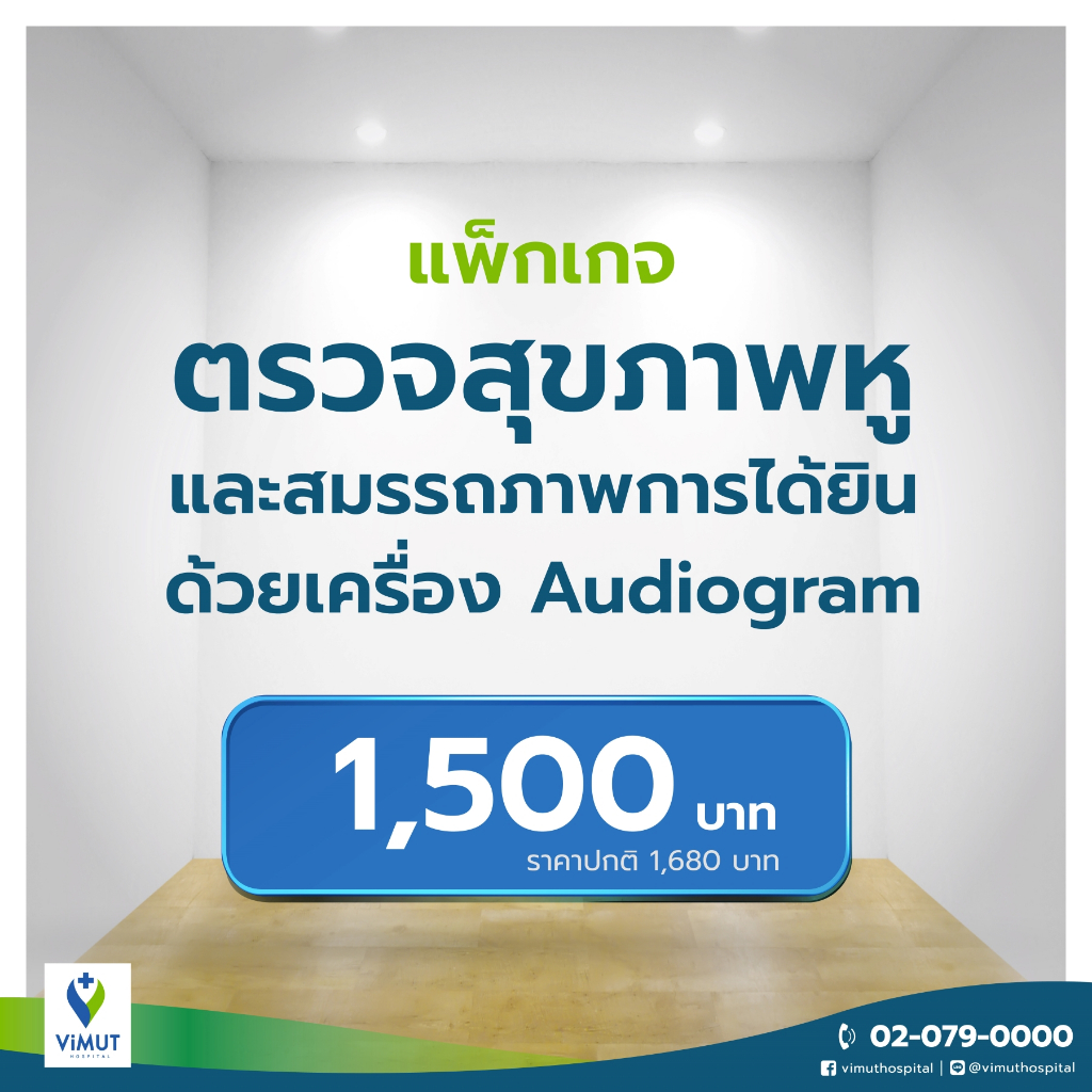 [E-Voucher] รพ.วิมุต แพ็กเกจตรวจสุขภาพหูและสมรรถภาพของการได้ยิน ด้วยเครื่อง Audiogram