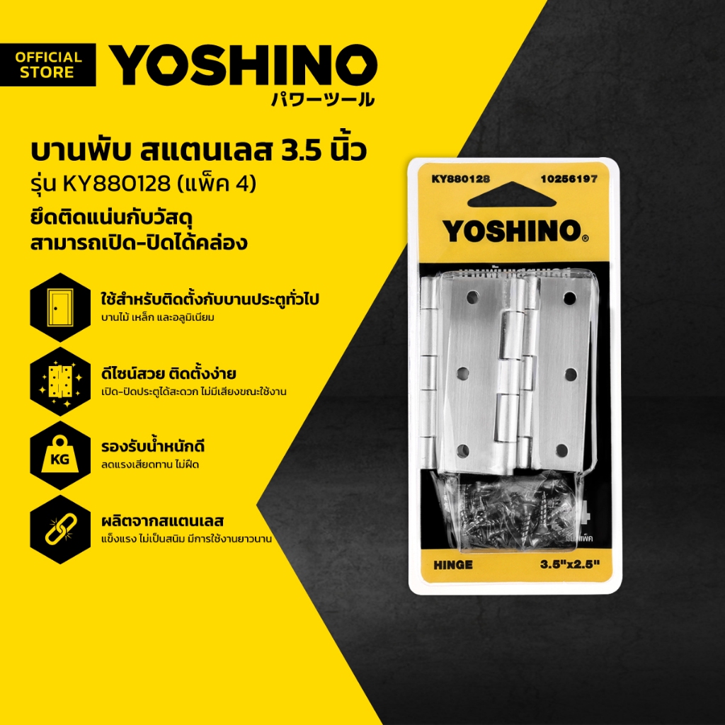 YOSHINO บานพับ สแตนเลส 3.5 นิ้ว รุ่น KY880128 (แพ็ค 4) |ZWG|