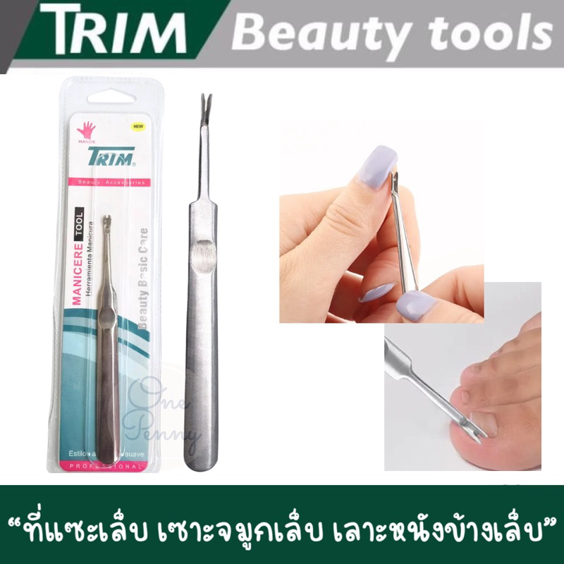 Trim ที่แซะเล็บสแตนเลสทั้งชิ้น ที่เซาะจมูกเล็บ เลาะหนังข้างเล็บ แงะซอกเล็บ