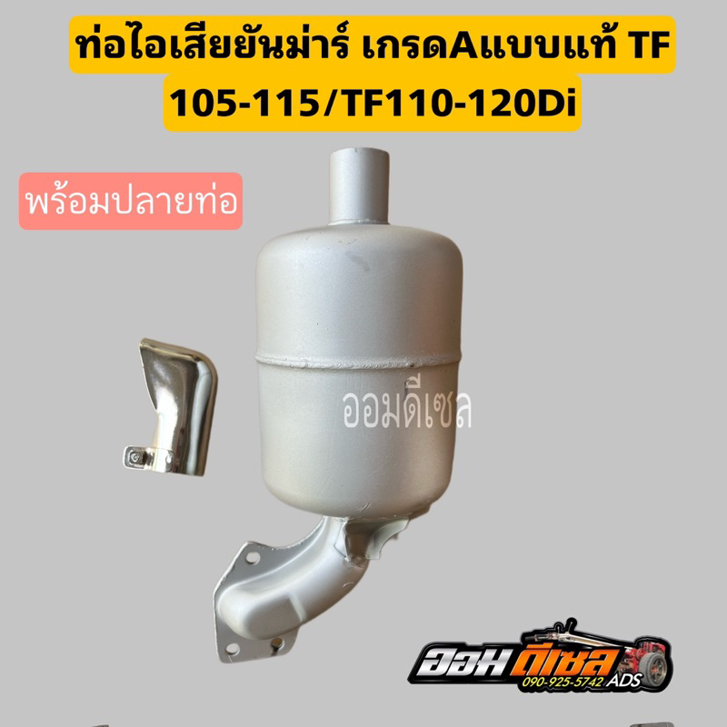 ท่อไอเสีย พร้อมปลายท่อ รุ่น TF105-115 จ้าวโลก จ้าวพลัง TF110-120DI ยันมาร์ แบบแท้ เกรดA