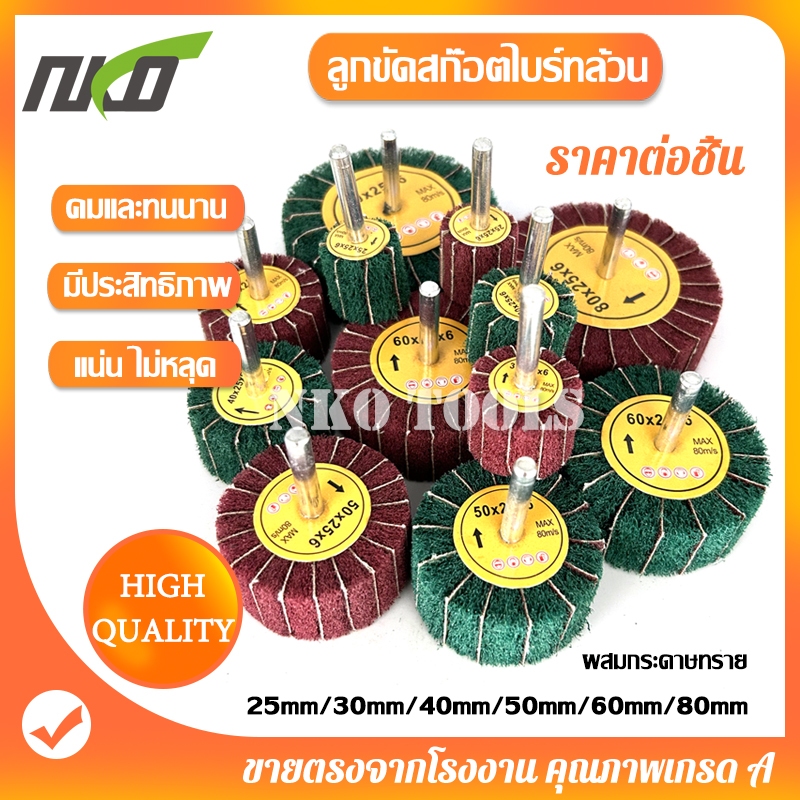 ล้อขัดใยสังเคราะห์ ล้อขัดสก๊อตไบร์ท สก๊อตไบร์ทล้วน ผสมกระดาษทราย แกน6mm สก๊อตไบร์ทขัดเหล็ก สแตนเลส