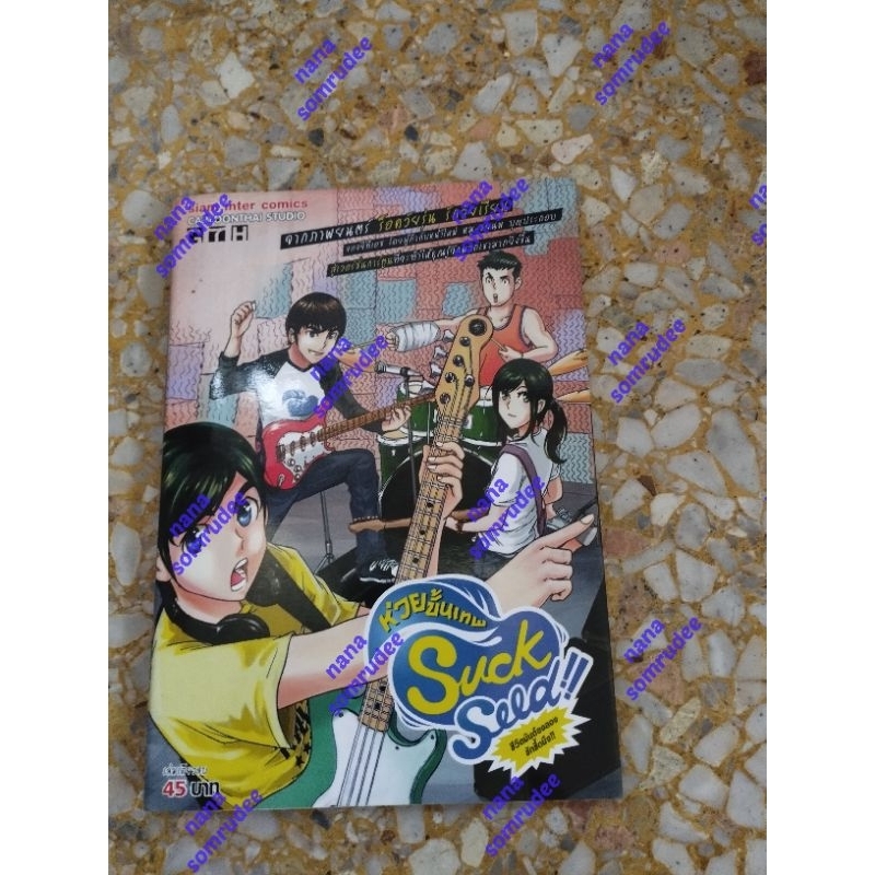 suck seed ห่วยขั้นเทพ เล่มเดียวจบ หนังสือการ์ตูนมือสอง