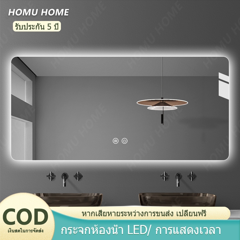 HOMU LEDกระจกห้องน้ำฉริยะควบคุมด้วยการสัมผัส ไฟ ฟังก์ชันล้างหมอก แสดงเวลาและอุณหภูมิ ขนาด 70*90/100*75/120*75ซม