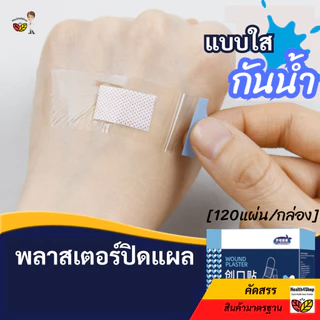 ✳️P45 พลาสเตอร์ปิดแผล แบบใส กันน้ำอาบน้ำได้ 120ชิ้น/กล่อง ยืดหยุ่น ไม่อับ เทปแปะแผล ใช้ปิดแผลขนาดเล็ก ป้องกันการติดเชื้อ