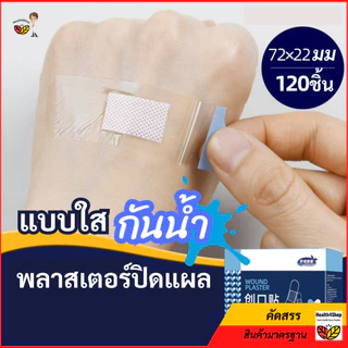 ✳️P45 พลาสเตอร์ปิดแผล แบบใส กันน้ำอาบน้ำได้ 120ชิ้น/กล่อง ยืดหยุ่น ไม่อับ เทปแปะแผล ใช้ปิดแผลขนาดเล็ก ป้องกันการติดเชื้อ