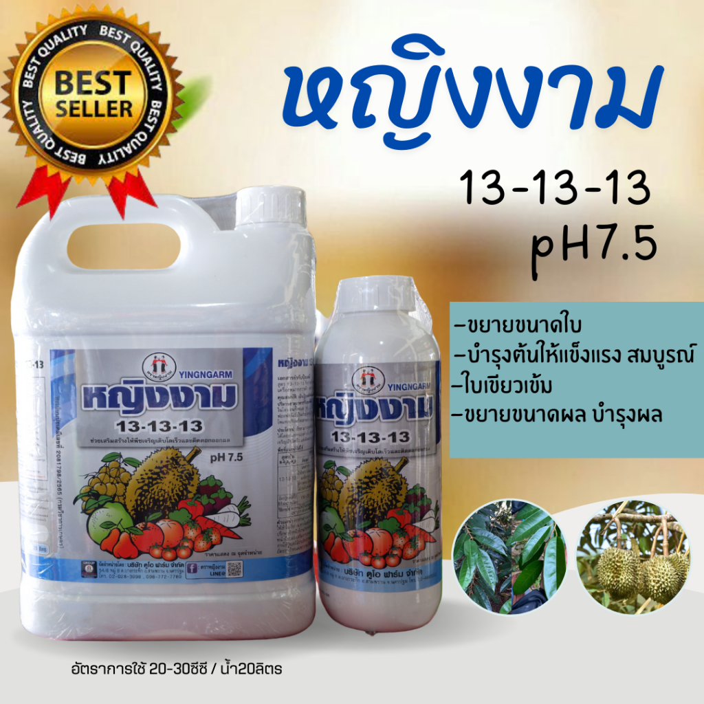 ปุ๋ยน้ำ 13-13-13 หญิงงาม5ลิตร