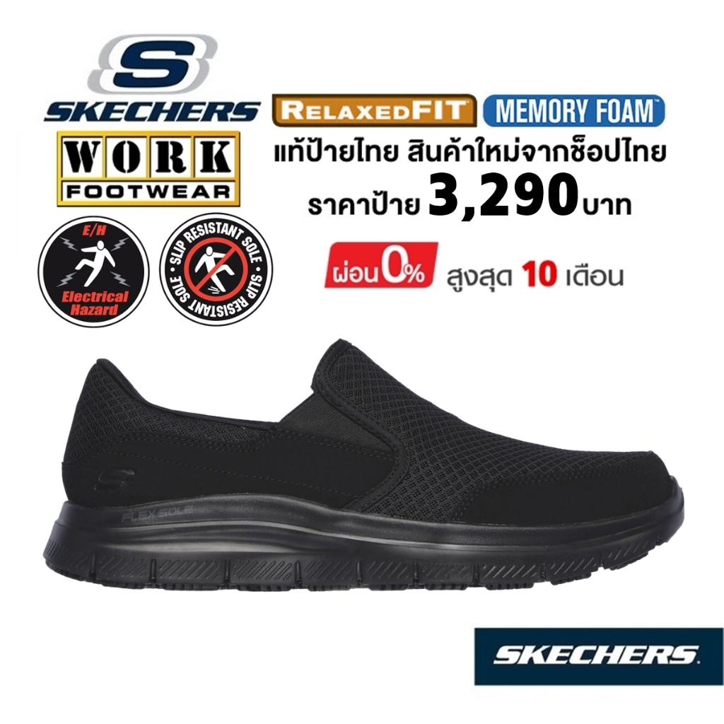 💸เงินสด 2,000 🇹🇭 แท้~ช็อปไทย​ 🇹🇭 SKECHERS Work SR - McAllen รองเท้าผ้าใบ รองเท้าเชฟ เซฟตี้ กันไฟดูด 