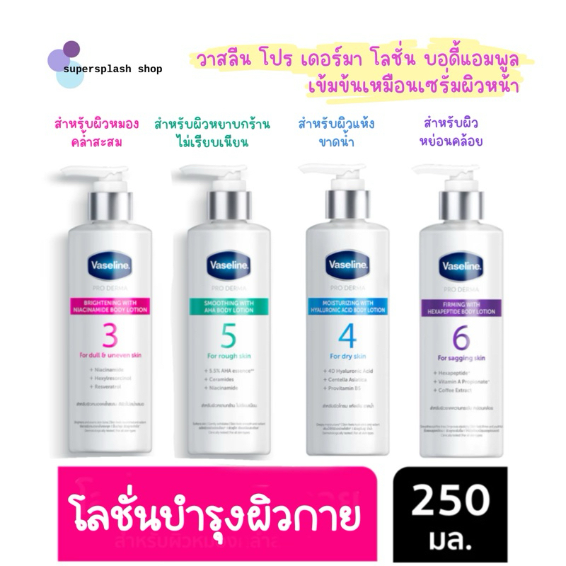 Vaseline วาสลีน โปร เดอร์มา โลชั่น บอดี้แอมพูล เข้มข้นเหมือนเซรั่มผิวหน้า 250 มล. โลชั่นบำรุงผิวกาย