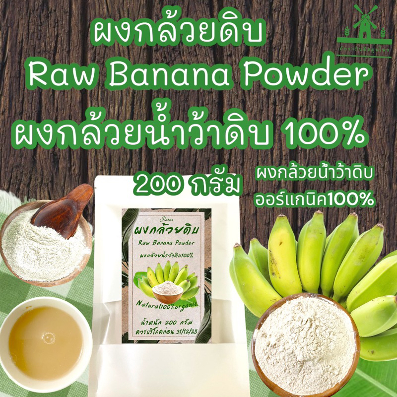ผงกล้วยน้ำว้าดิบ[บรรจุ 200 กรัม ] [Organic Raw Banana Powderไม่ผสมเปลือก,ไม่ผสมแป้ง,ผลิตสดใหม่