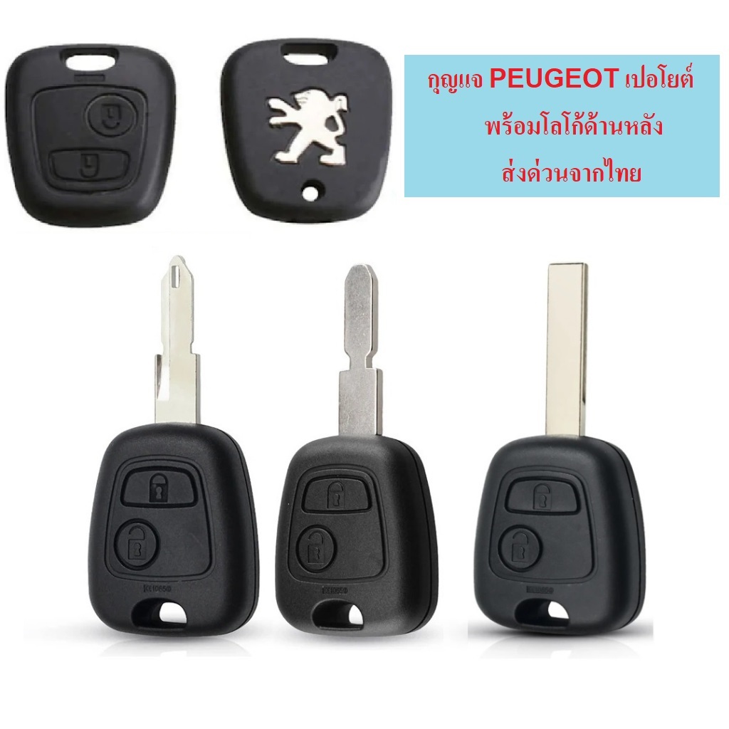 กุญแจ เปอโยต์ peugeot 106 205 206 306 405 406 307 107 207 407 พร้อมโลโก้ ส่งด่วนจากไทย