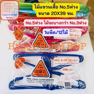 ไม้แขวน ไม้แขวนเสื้อ ไม้แขวนเสื้อไทยโอลิมปิค เกรด AAA อย่างหนา ตราไทย 5 ห่วง No.3/5 (3/5 ห่วง)(1 แพ็ค มี 12 ไม้)