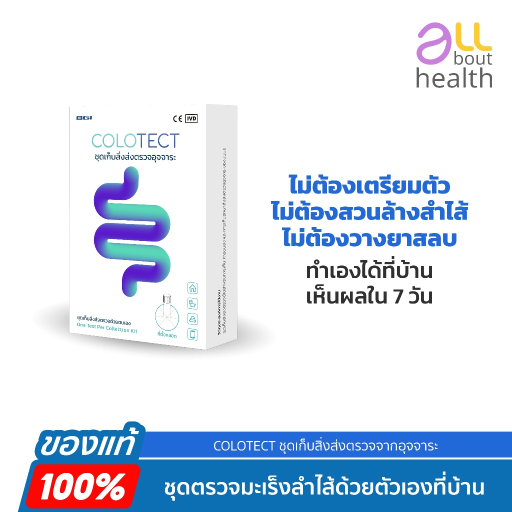 [KUBRAAH ลดเพิ่ม 200] DNA COLOTECT stool sample collection kit โคโลเทค ชุดเก็บสิ่งส่งตรวจมะเร็งลำไส้