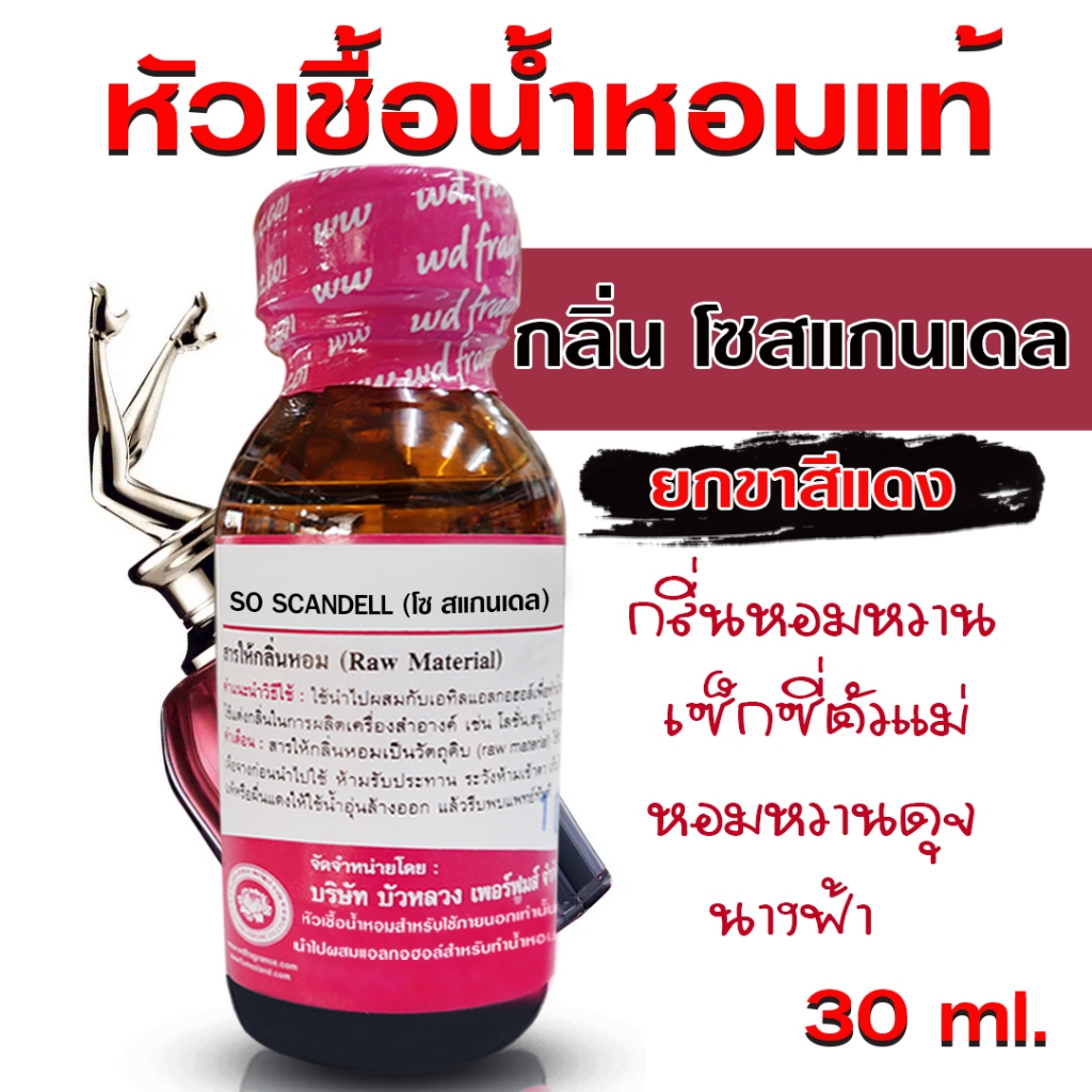 หัวเชื้อน้ำหอม100% กลิ่นโซสแกนเดล ยกขาสีแดง หัวน้ำหอม น้ำหอมผู้หญิง กลิ่นหอมละมุน หวานเซ็กซี่ ติดทนยาวนาน ความเข้มข้นสูง
