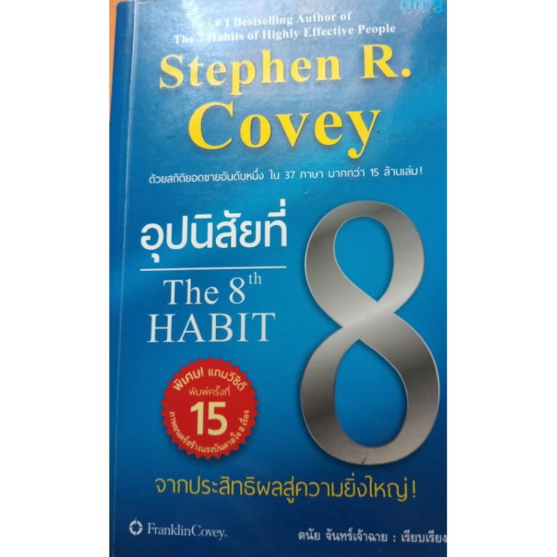 อุปนิสัยที่ 8 : The 8th Habit