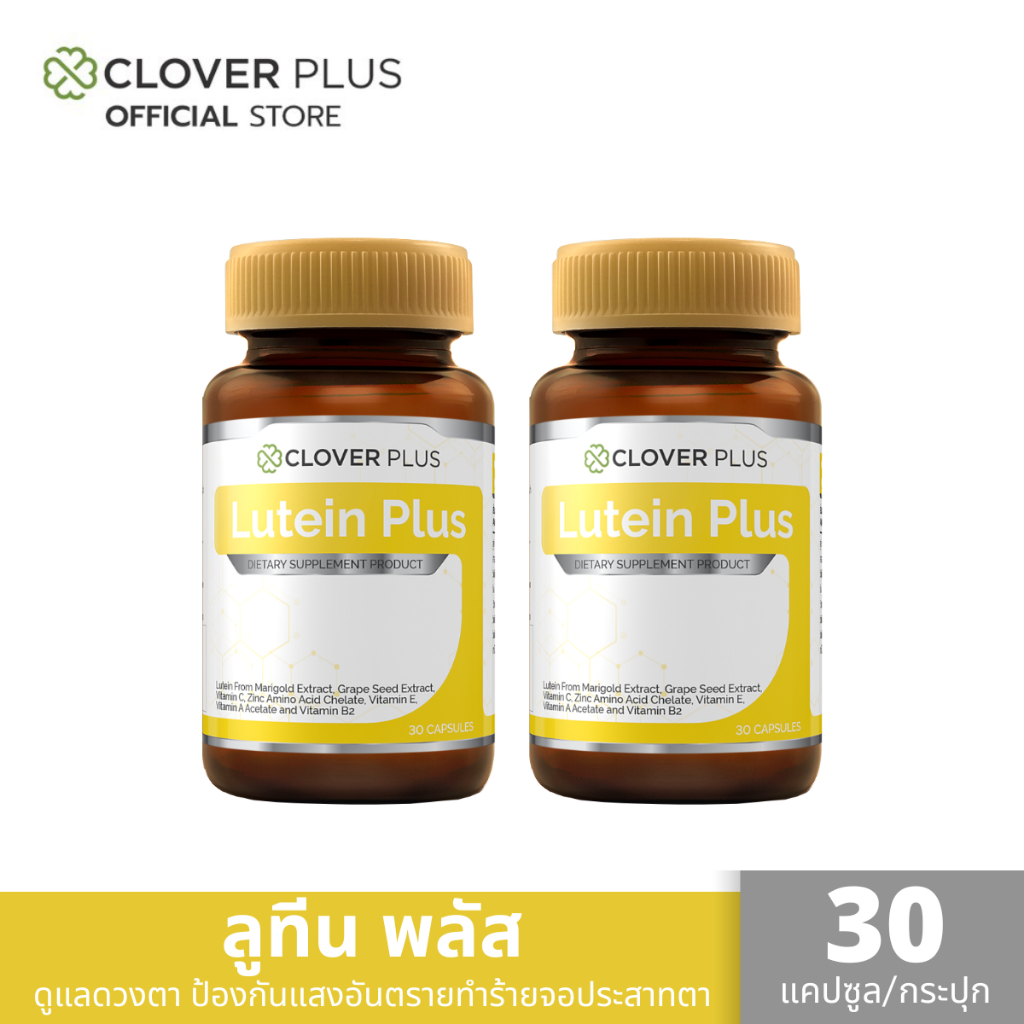 ซื้อ 1 แถม 1 Clover Plus Lutein Plus ลูทีน พลัส สารสกัด ลูทีน จาก ดอกดาวเรือง สำหรับ สุขภาพ ดวงตา วิตามินเอ (30 แคปซูล)