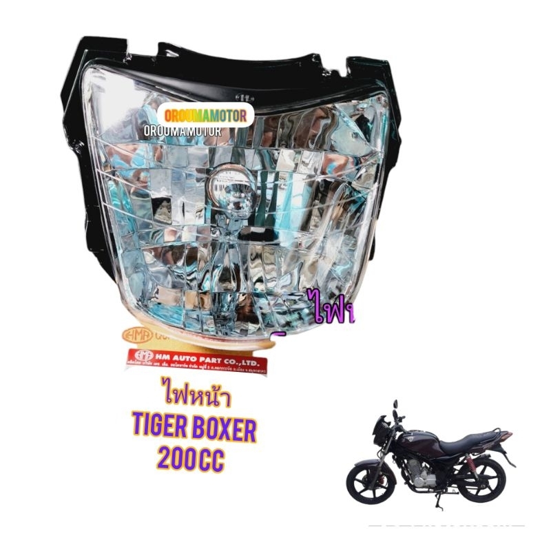 ไฟหน้าและไฟท้าย ใช้สำหรับมอไซค์ Tiger Boxer 150cc,200cc ยี่ห้อ HM ของใหม่ตรงรุ่นใส่ได้เลย