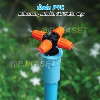 ข้อต่อ PVC เกลียวนอก, เกลียวใน ขนาด 1/2 (4 หุน) สำหรับงานเกษตร และ DIY
