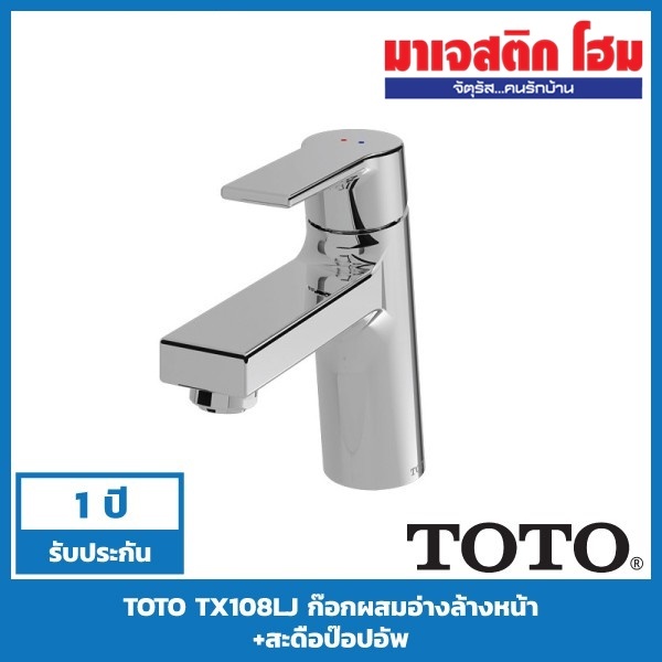 TOTO TX108LJ ก๊อกผสมอ่างล้างหน้า พร้อมสะดือป๊อปอัพ รุ่น Jazz