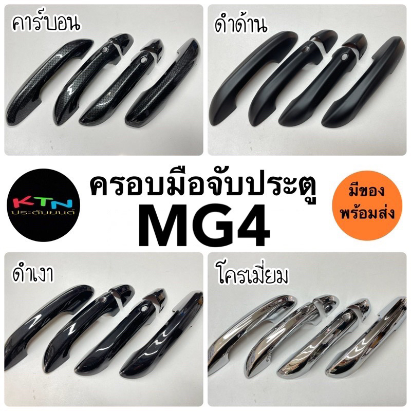 ครอบมือจับประตู MG4 ( A6.75 มือจับ กันรอย ครอบมือจับ MG ชุดแต่ง ประดับยนต์ )