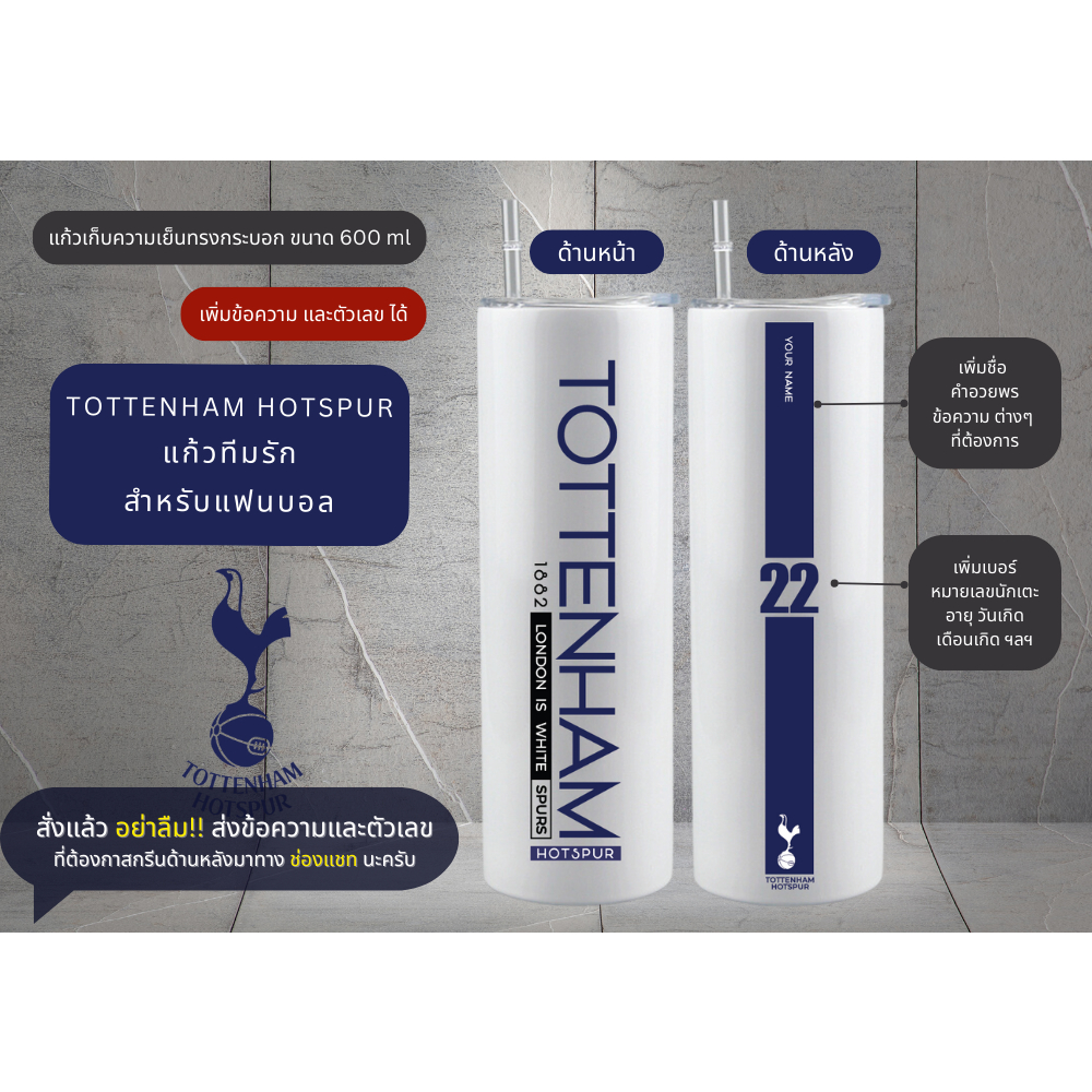 TOTTENHAM HOTSPUR แก้วเก็บความเย็น ขนาด 600 ml สกรีน 2 ด้าน เพิ่มชื่อคุณได้