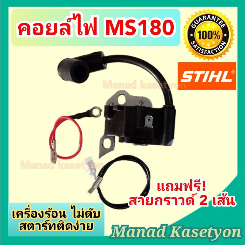 คอยล์ไฟ ms180 ใส่ เครื่องเลื่อย สติล อย่างดี ร้อนไม่ดับ