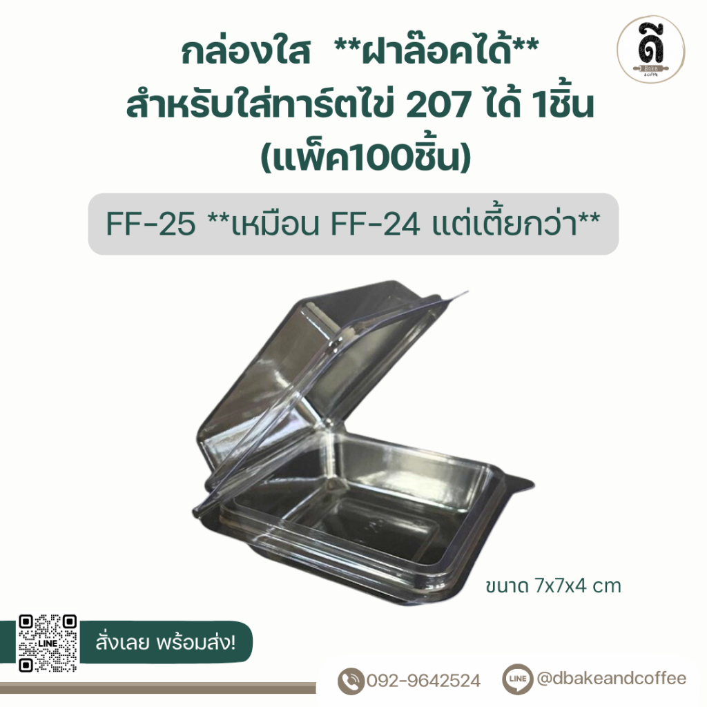 กล่องใส FF-25 ใส่ทาร์ตไข่ 207 ได้ 1ชิ้น **ฝาล๊อคได้**  (แพ็ค100ชิ้น)