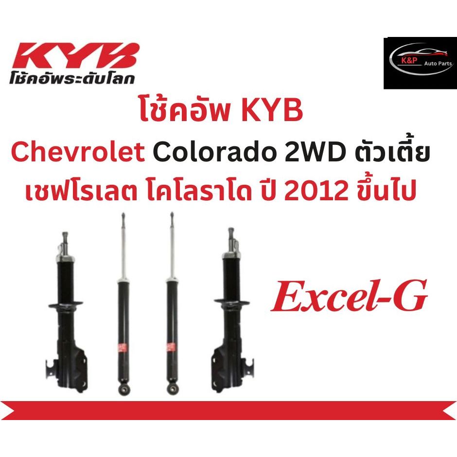 โช้คอัพคายาบา KYB Excel-G รถยนต์รุ่น Chevrolet 2WD ตัวเตี้ย เชฟโรเลต โคโลราโด ปี 2012 ขึ้นไป